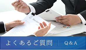 よくあるご質問