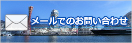 メールでのお問い合わせ