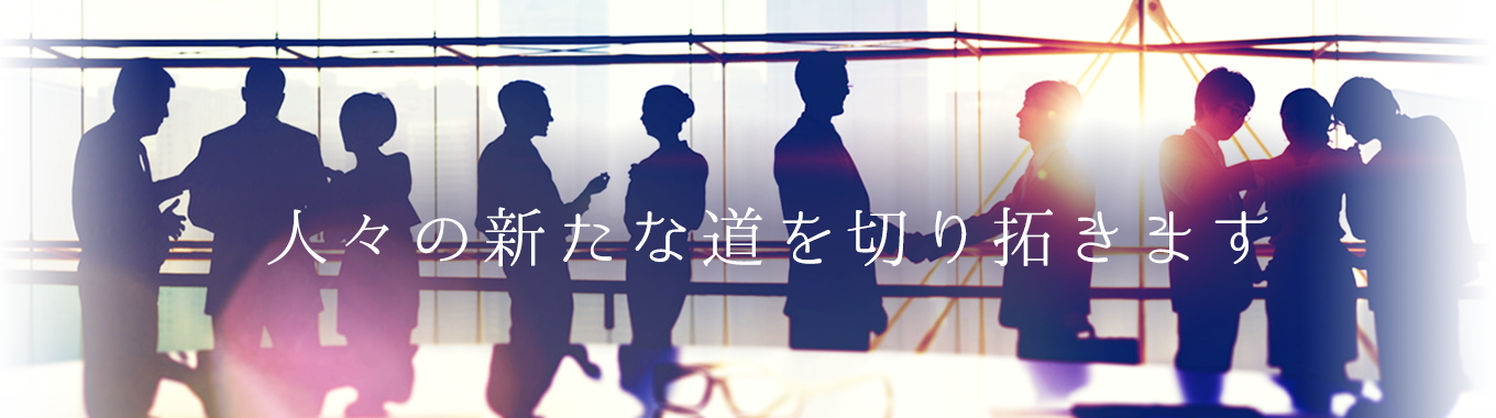 人々の新たな道を切り拓きます